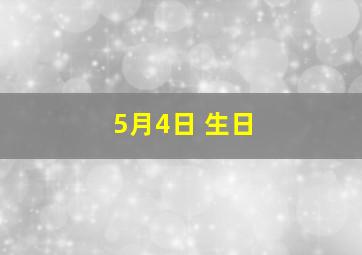 5月4日 生日